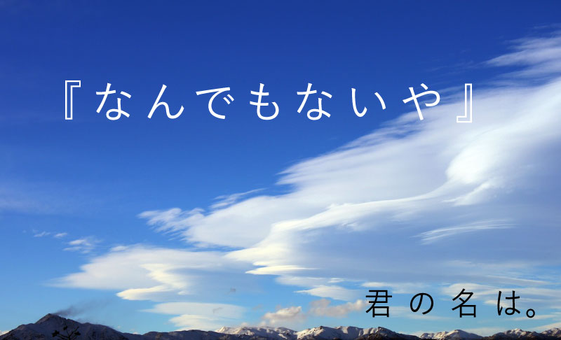 君の名は。なんでもないやイメージ