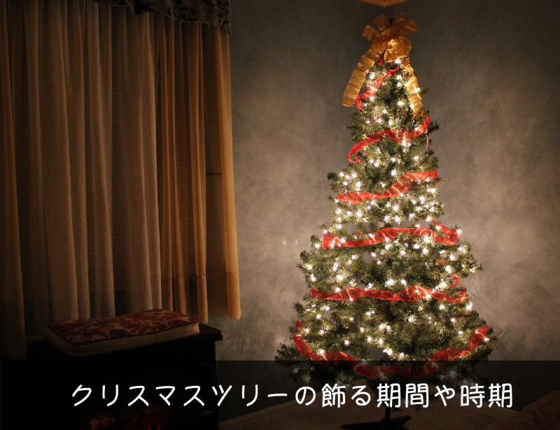 クリスマスツリーはいつからいつまで 飾る期間や片付ける時期 ピンスポ ドットコム