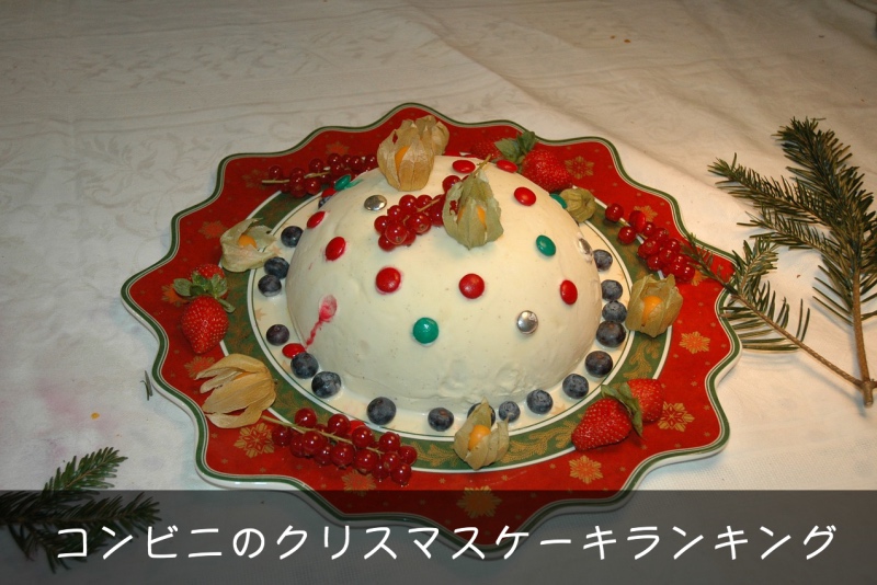 16年コンビニのクリスマスケーキおすすめランキングまとめ ピンスポ ドットコム