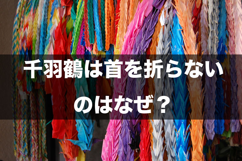 お見舞い用の千羽鶴は首を折らないのはなぜ 注意点や色についても調査 ピンスポ ドットコム