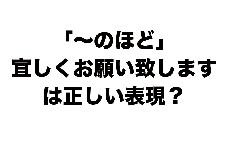 メールでご確認のほど宜しくお願い致しますは正しい表現かを調査